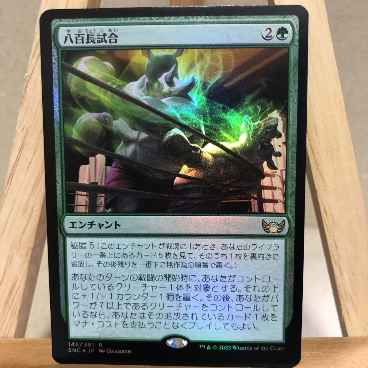 MTG FOIL 《八百長試合/Fight Rigging》ニューカペナの街角 マジック・ザ・ギャザリング エンチャント 緑 スタンダート レア フォイル_画像1