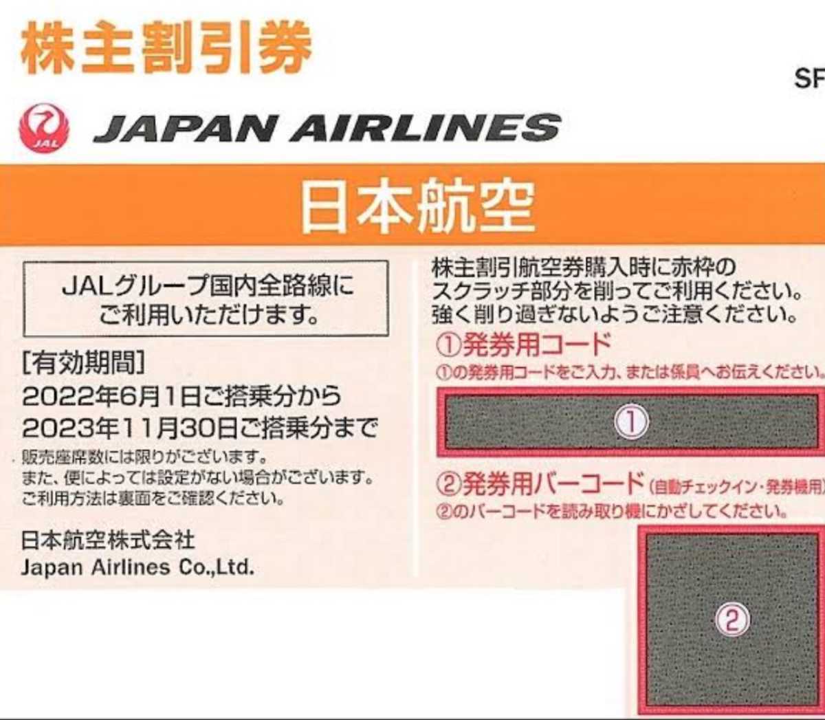 ■■JAL株主優待券1枚 日本航空株主割引券 2023年11月末期限 送料無料 コード通知対応■■_画像1