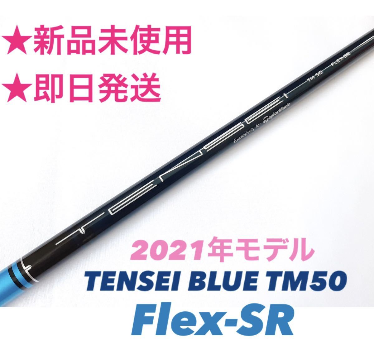 新品 TENSEI BLUE TM50 (SR) 2021年モデル スリーブ付 - library