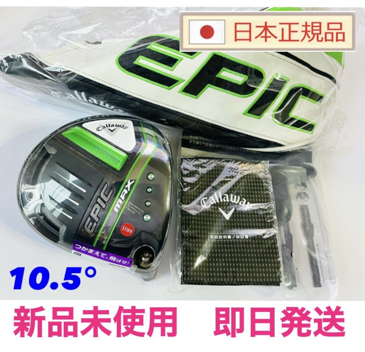 新品 EPIC MAX ドライバー 10.5° キャロウェイ ヘッド単体 付属品 1