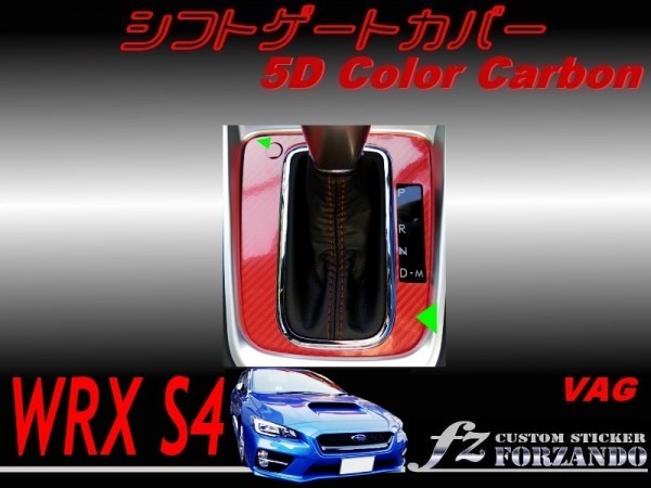 WRX S4 VAG A/B/C型　シフトゲートカバー ５Ｄカラーカーボン調　車種別カット済みステッカー専門店　ｆｚ_画像1