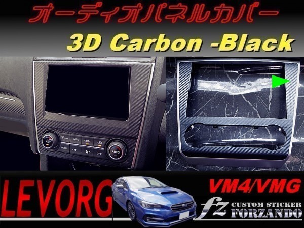 レヴォーグ オーディオパネルカバー ３Ｄカーボン調　ブラック　車種別カット済みステッカー専門店　ｆｚ VM4/VMG_画像1