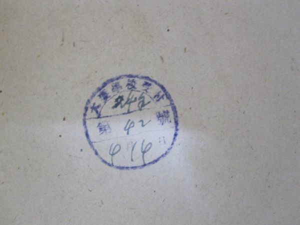 中華民国よりの掠奪文化財総目録・財務省特殊財産局・手書 中華民国よりの掠奪文化財総目録・財務省特殊財産局・手書