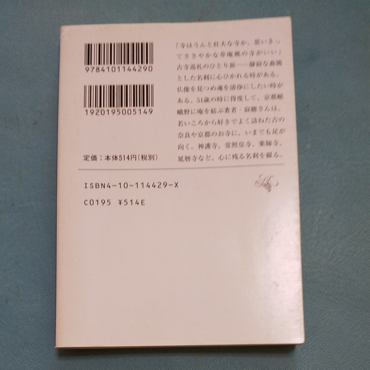 寂聴古寺巡礼 新潮文庫／瀬戸内寂聴 (著者)