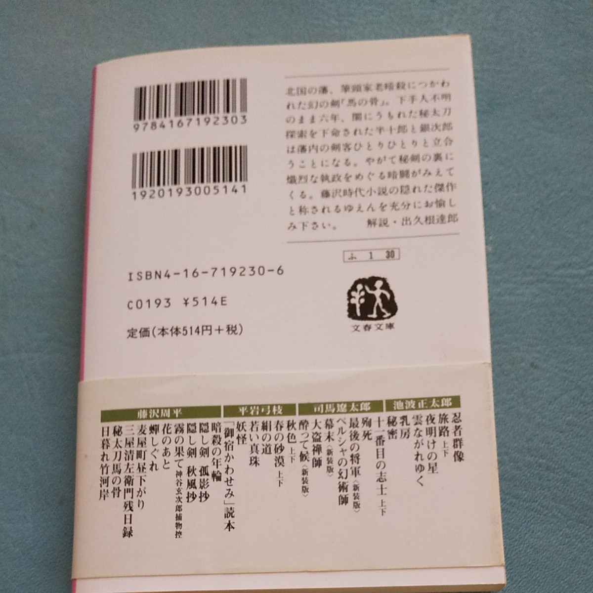 【毎週末倍! 倍! ストア参加】 秘太刀馬の骨/藤沢周平 【参加日程はお店TOPで】