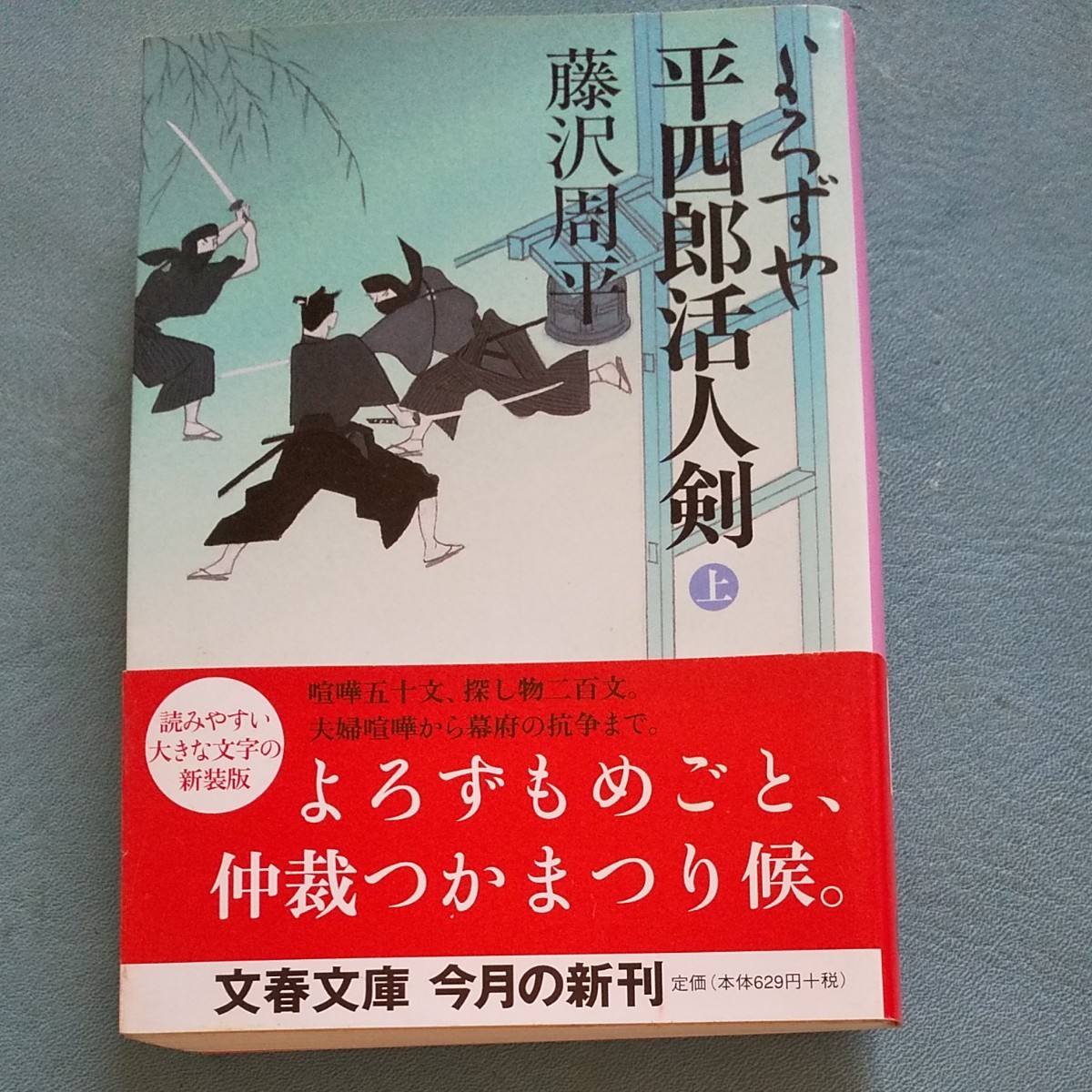 【毎週末倍! 倍! ストア参加】 よろずや平四郎活人剣 上 新装版/藤沢周平 【参加日程はお店TOPで】