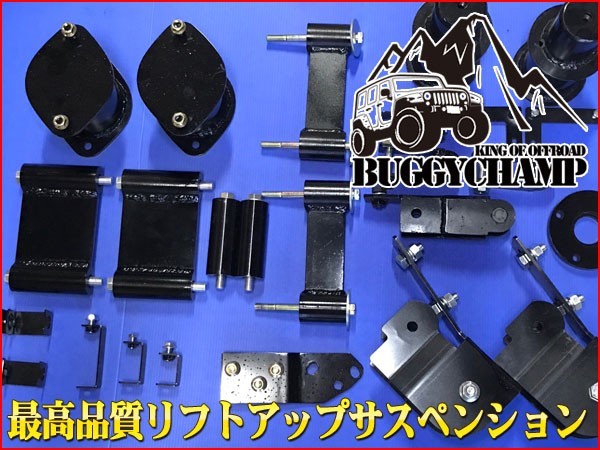 BUGGYCHAMP（バギーチャンプ）　3インチリフトアップフルキット　ハイゼットカーゴ（S320V・S330V）　マイナーチェンジ後（2017.11～）_画像2