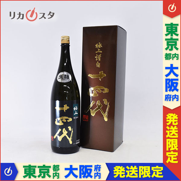 東京/大阪発送限定☆高木酒造 十四代 極上諸白 純米大吟醸 *箱付 2021