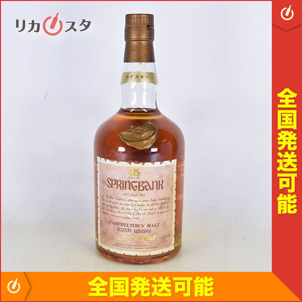 古酒☆スプリングバンク 15年 ☆旧ボトル ※ 750ml 46% キャンベル