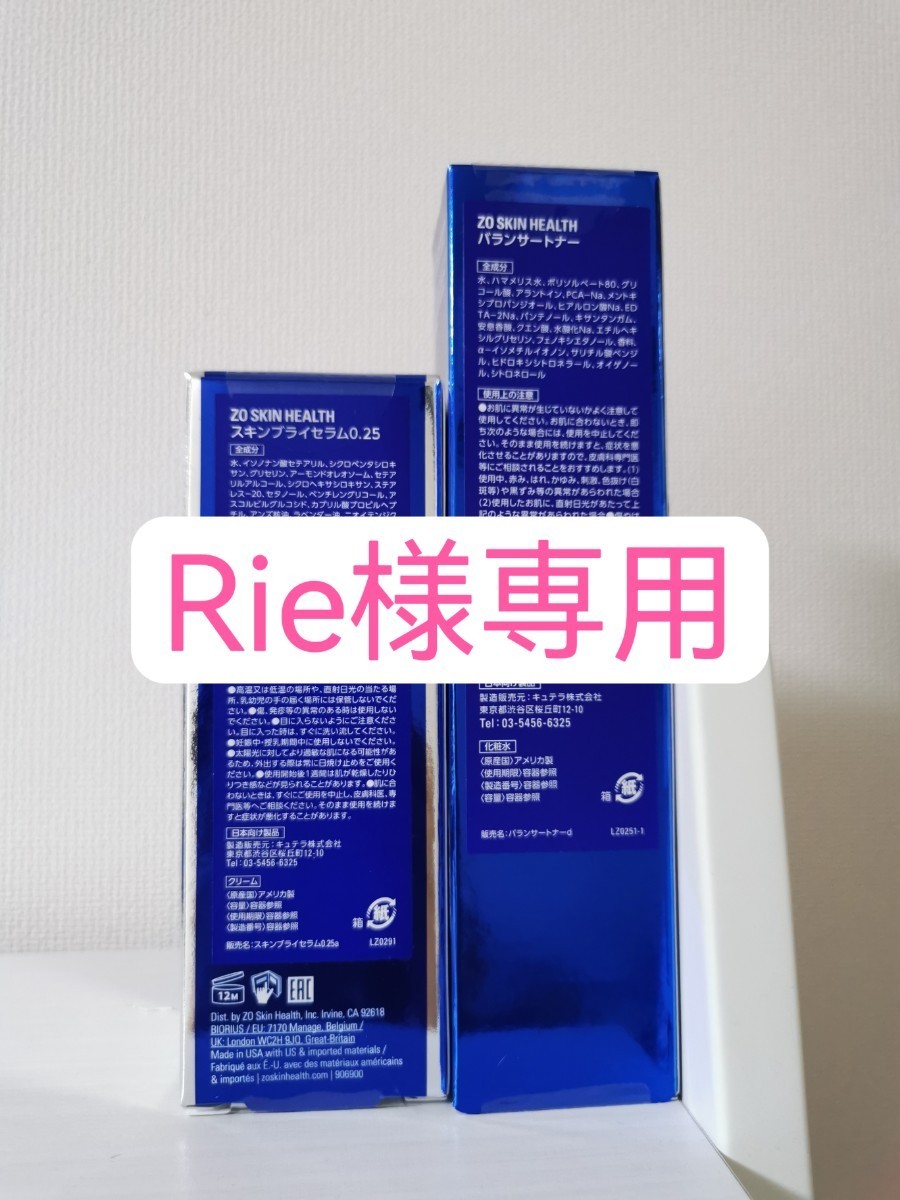 Rie様専用 スキンブライセラム0.25、バランサートナー ゼオスキン www