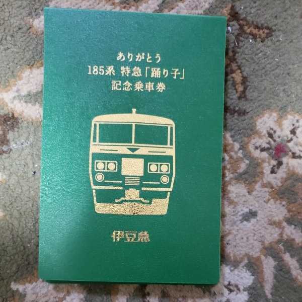 限定伊豆急行JR東日本国鉄ありがとう185系特急踊り子記念乗車券硬券8枚