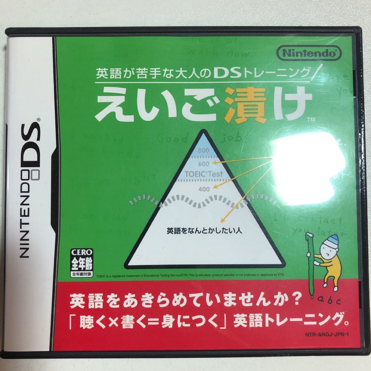 ニンテンドーDS 英語が苦手な大人のDSトレーニング えいご漬け