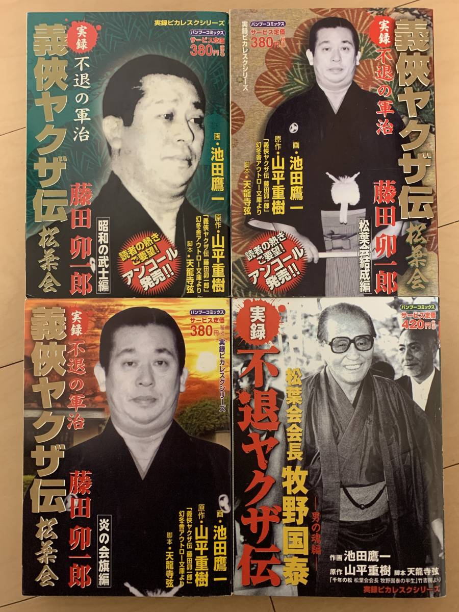 ヤクザ伝説、実録！松葉会 義ヤクザ伝 藤田卯一郎 全巻(3冊) 不