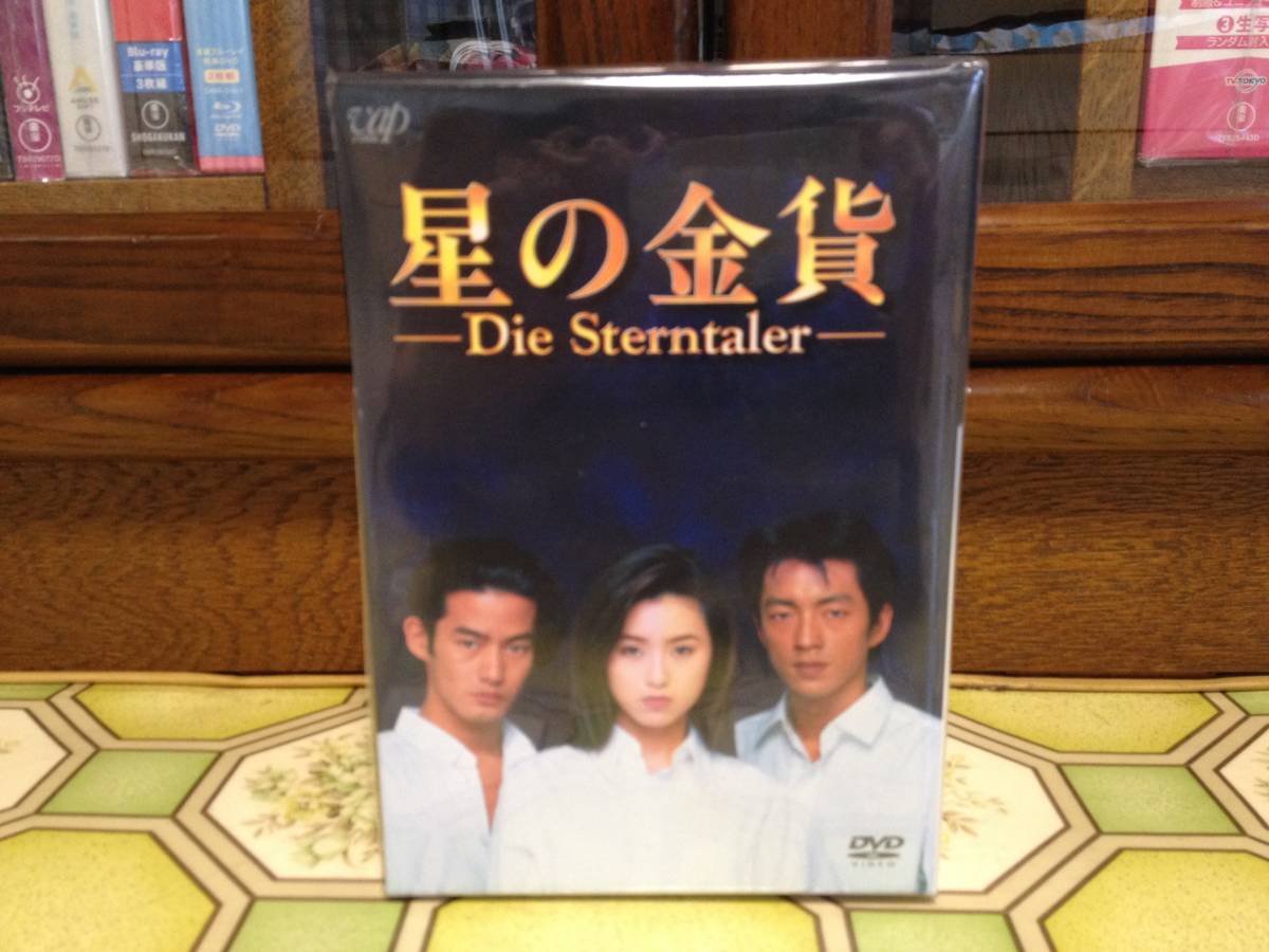 ヤフオク! - ○ドラマ・DVD (廃盤)【星の金貨 DVD-BOX】(初...