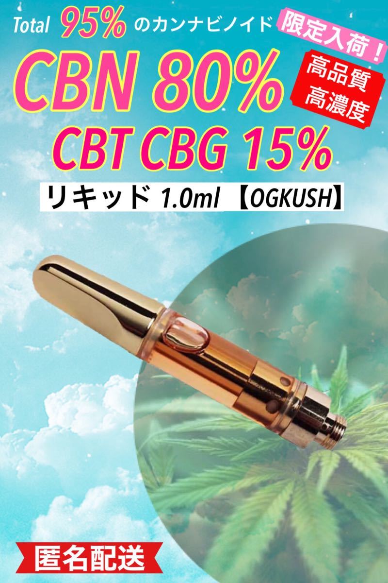 100%品質保証! CBN80%高級テルペンOGKUSH配合リキッド3本セット fawe.org