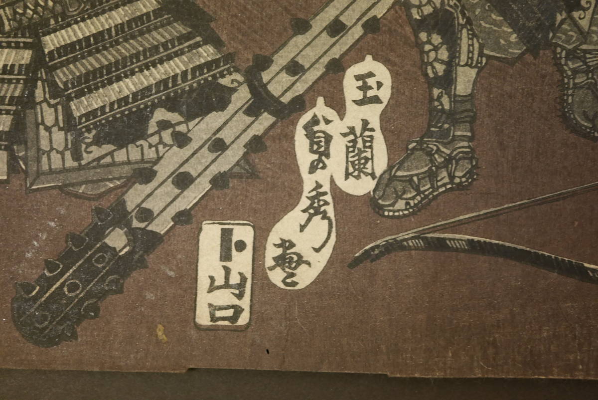 旧家から~◇【豊国 /鎌倉武術勇士鑑 貞秀/越後十七将之肖像】木 旧家から~◇【豊国 /鎌倉武術勇士鑑 貞秀/越後十七将之肖像】木