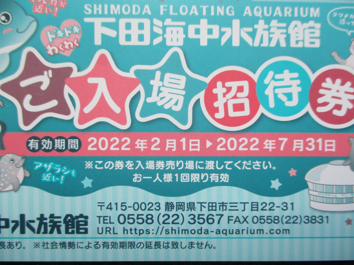 雅虎代拍-- 下田海中水族館ご入場招待券1～4枚有効期限2022年7月31日まで送料63円～