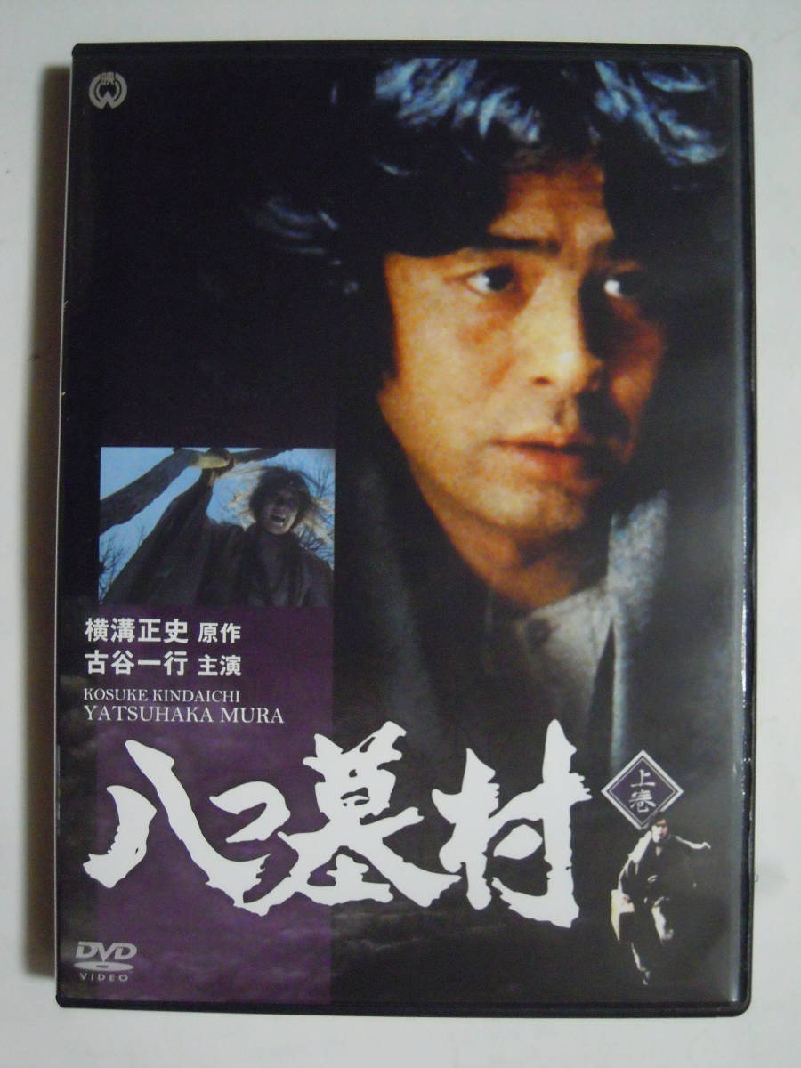 DVD八つ墓村 TV横溝正史シリーズ 上+下巻セット KADOKAWA 1978年TBS 