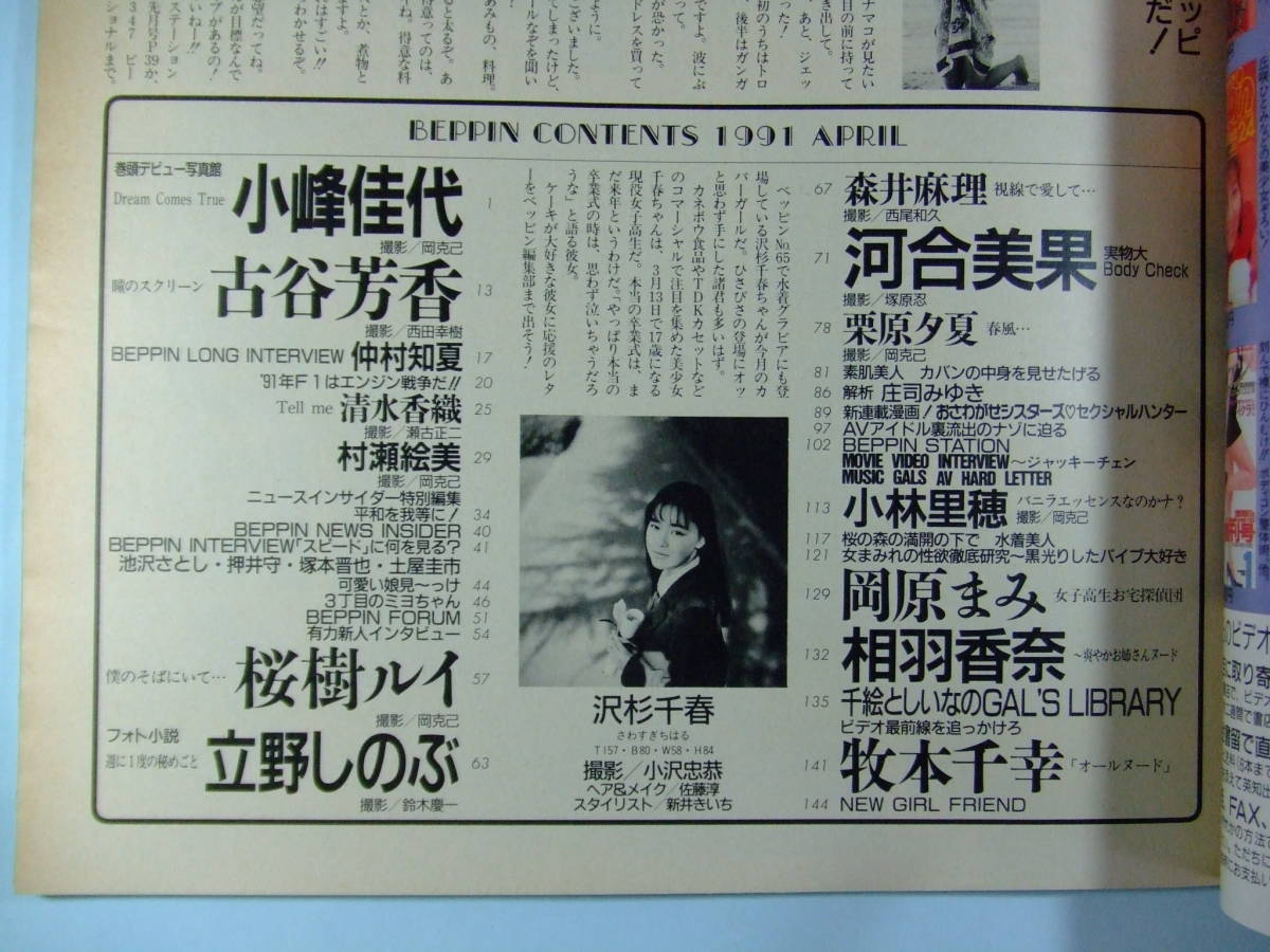 英知出版「Beppin」(ベッピン)No.81 1991年4月号 小峰佳代 桜樹 英知出版「Beppin」(ベッピン)No.81 1991年4月号 小峰佳代 桜樹