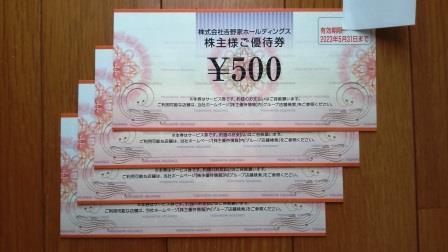 吉野家 株主優待券(500円×4枚=2,000円分)2023年5月末まで_画像1