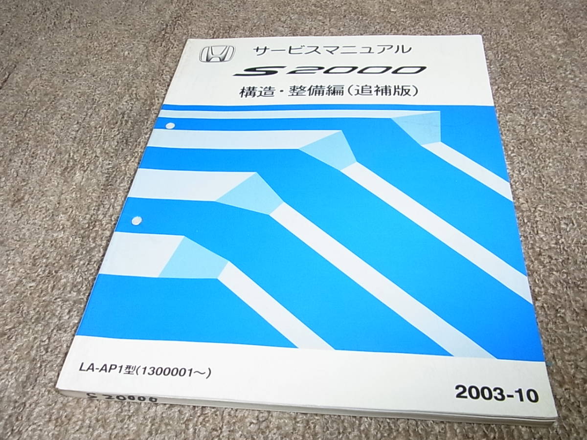希望者のみラッピング無料 S2000パーツカタログサービスマニュアル構造