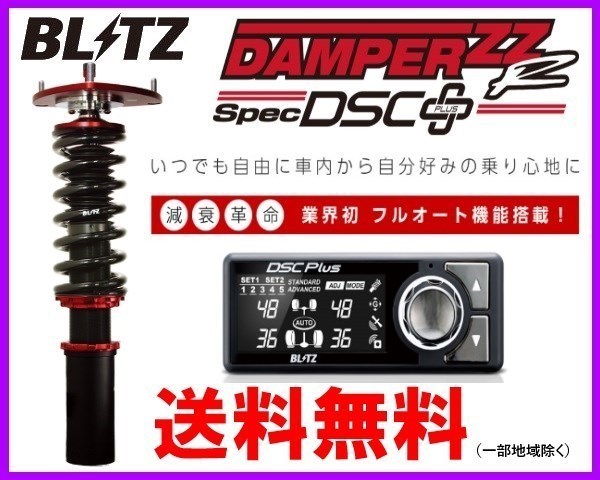 ブリッツ ZZ-R DSCプラス 車高調 スイフト ZC71S 98775-