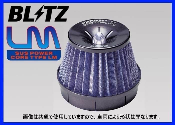 ブリッツ SUSパワーLM エアクリーナー (ブルー) アルトワークス HA36S 56233