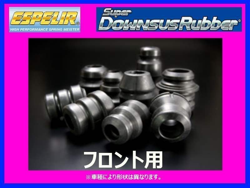 エスペリア スーパーダウンサスラバー (フロント左右) フィット ハイブリッドS GP5 後期 H29/6～ BR-1277F_画像1