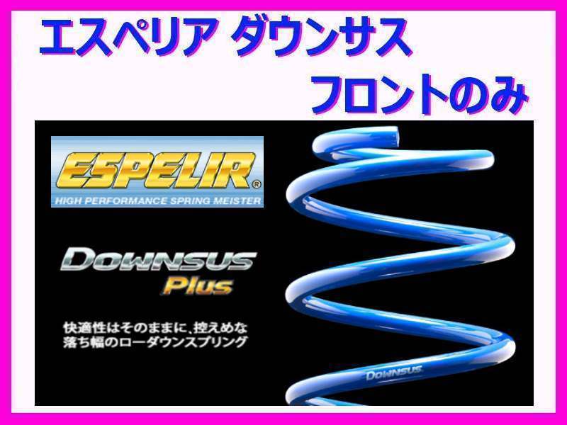 エスペリア ダウンサスプラス (1台分フロントのみ) バモス HM1/HM2 ターボ車 前期 ～H13/9 ESH-4750_画像1