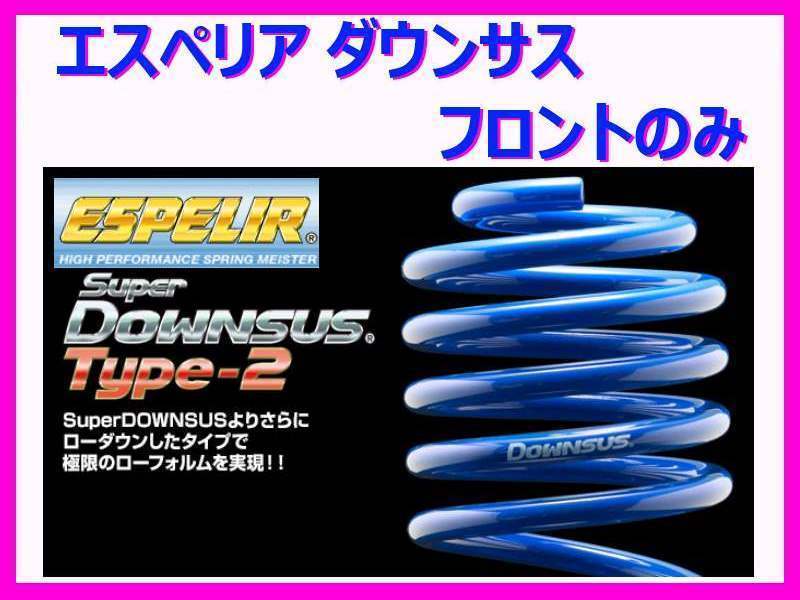 エスペリア スーパーダウンサスタイプ2 (フロント左右) N-BOX G-EXグレード JF4 NA車 ESH-3759F