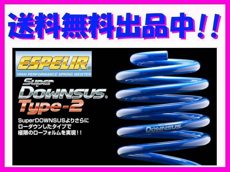 送料無料 エスペリア スーパーダウンサスタイプ2 (前後1台分) AZワゴン MJ21S FF車 3型 H16/12～H17/9 ESM-2387_画像1