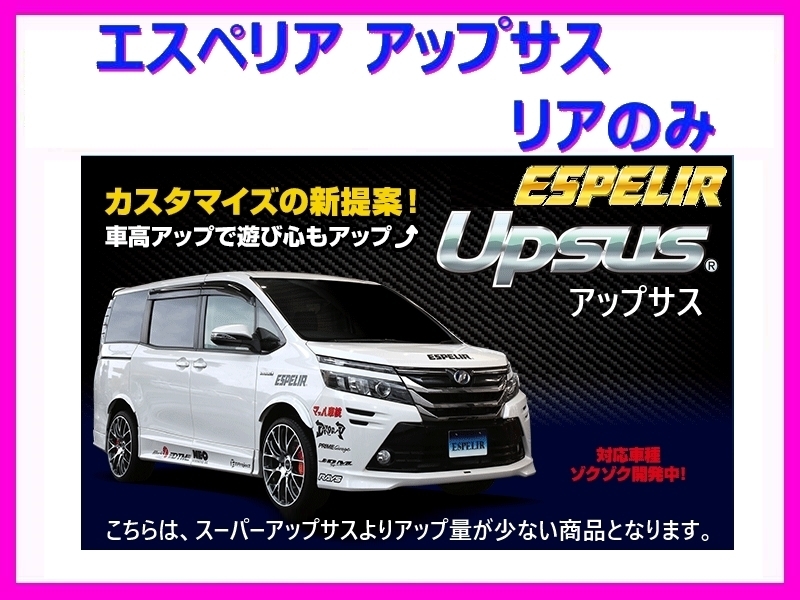 エスペリア アップサス (リア左右) ekクロススペース B34A 2WD/ハイブリッド / M / G BR06+モータ- R2/3~ ESB-6388Rパーツ