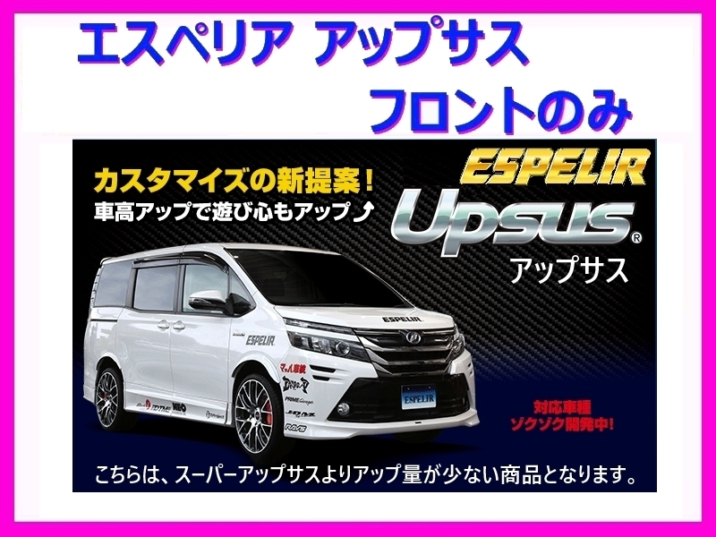 エスペリア アップサス (フロント左右) ekクロススペース B38A 4WD/ハイブリッド ターボ / T BR06+モータ- R2/3～ ESB-6391F_画像1