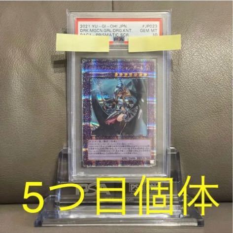 【PSA10 最高評価 5つ目4つ星】竜騎士ブラックマジシャンガール プリズマ【遊戯王】※PSAケースあり_画像1