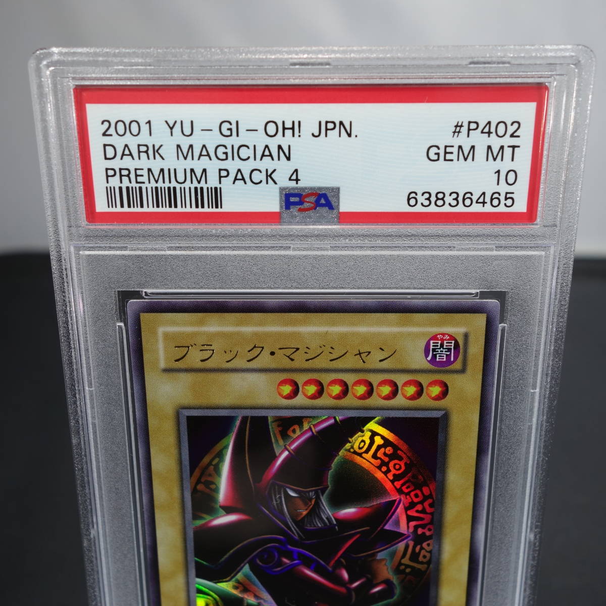 1円スタート 【送料無料】遊戯王 ブラック・マジシャン ウルトラレア P4-02 PSA鑑定済み 鑑定品 PSA10 _画像2