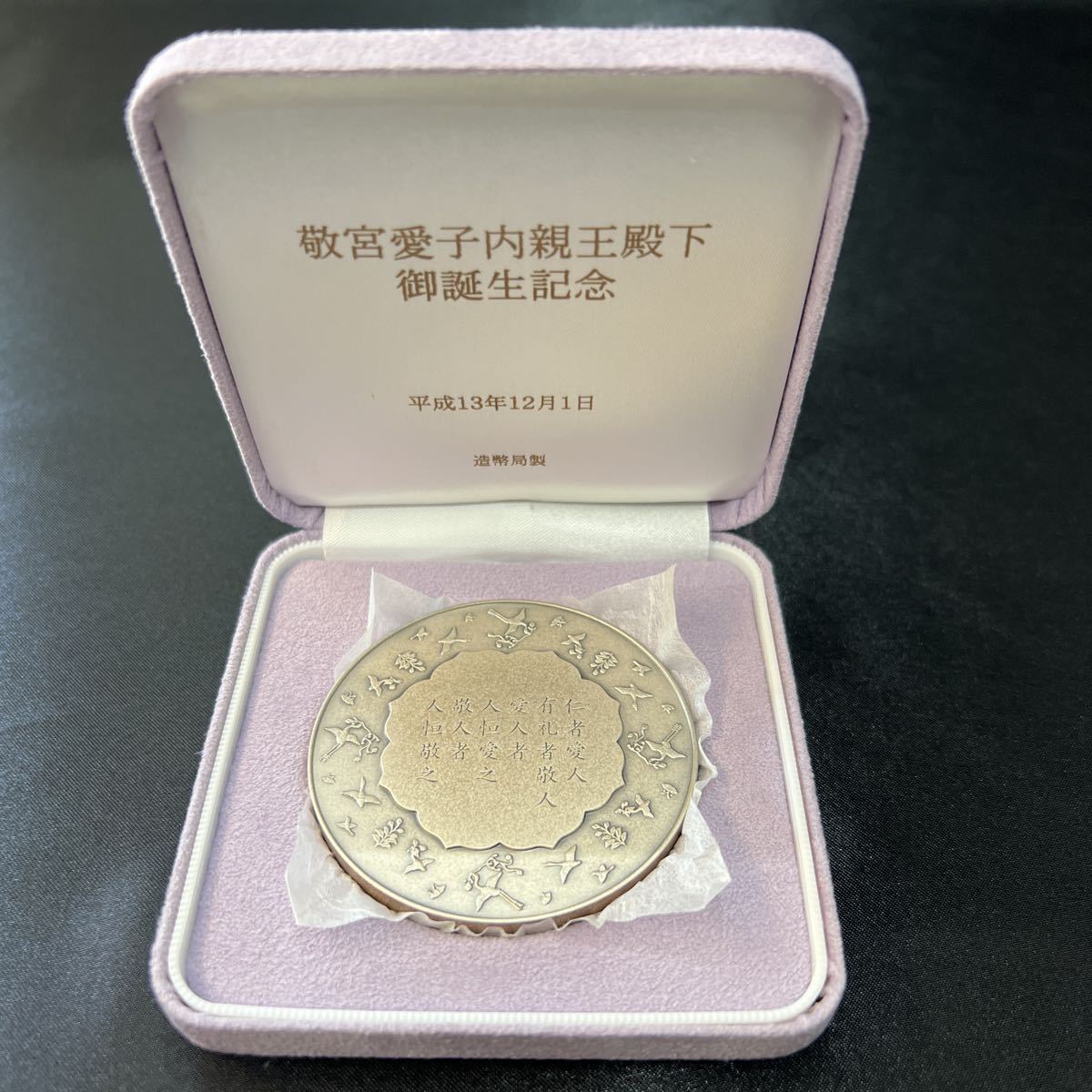 【純銀160g】敬宮愛子内親王殿下御誕生記念メダル 純銀章牌 SV1000 敬宮愛子内親王殿下 御誕生記念 平成13年12月1日 純銀
