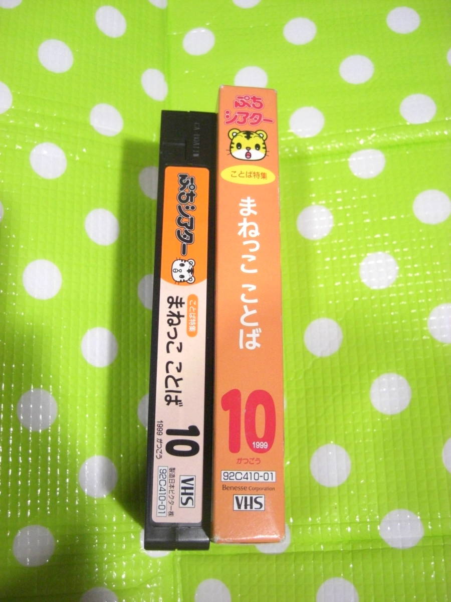 即決〈同梱歓迎〉VHSこどもちゃれんじぷちシアター1999年10月号(45)付録 ことば特集 しまじろう◎ビデオその他多数出品中θA95_画像3