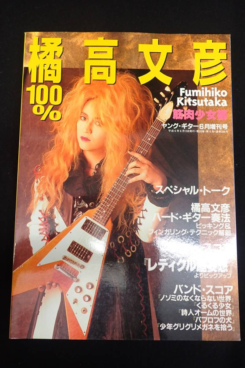 ヤフオク! - ◇書籍304 100% 橘高文彦 ギタースコア レティクル...