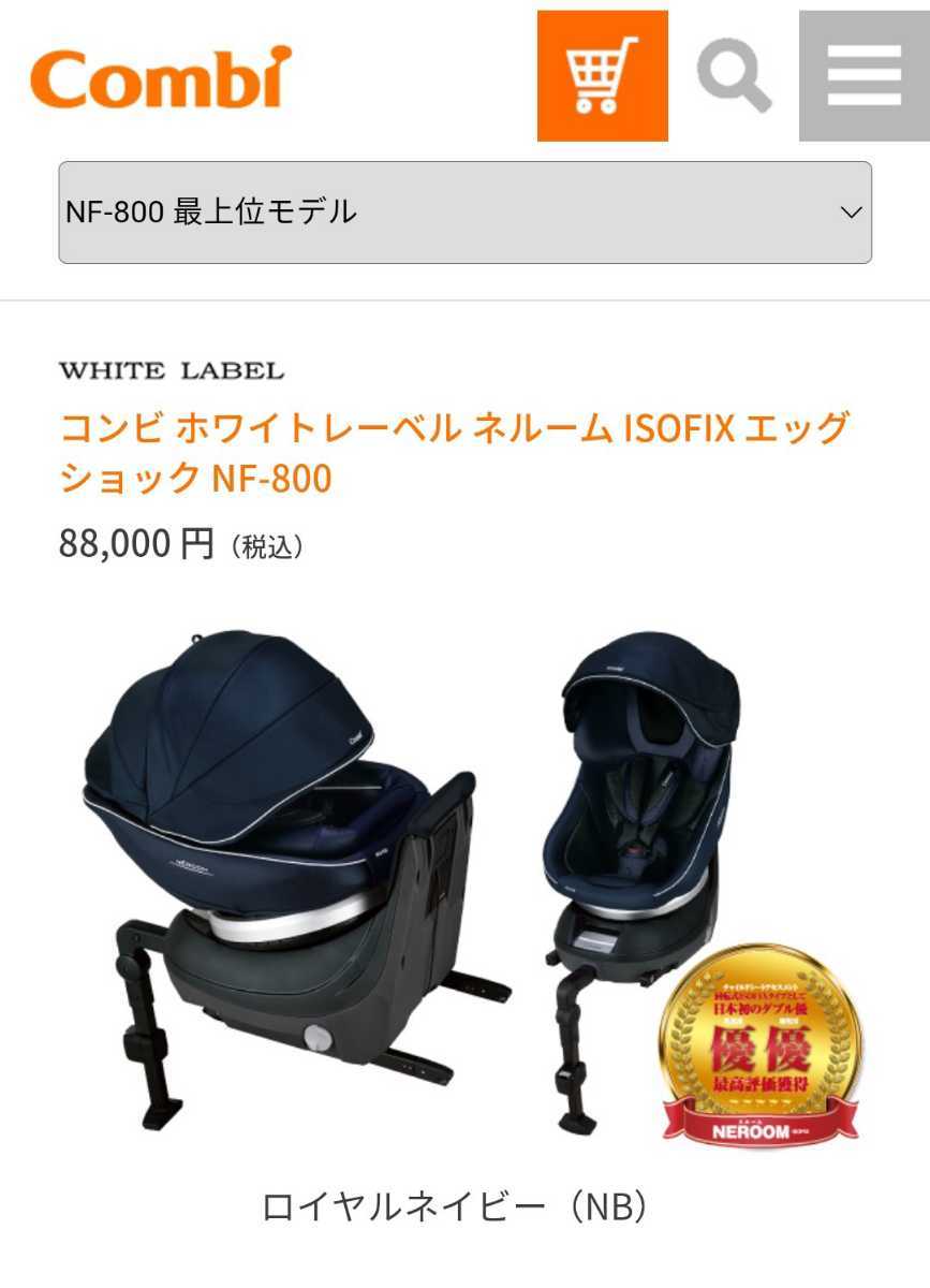 超美品★送料無料！最上位モデル　コンビ　ホワイトレーベル　ネルームISOFIXエッグショック　NF-800 チャイルドシート 回転式