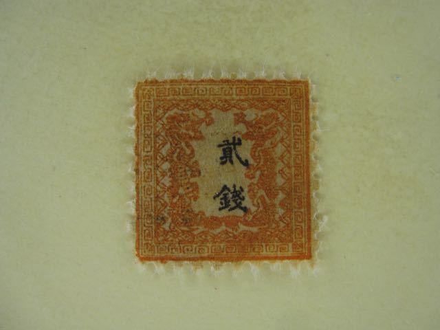 竜銭切手 1872年 竜貮銭 2銭 手彫切手 日本最初の郵便切手Y (865)