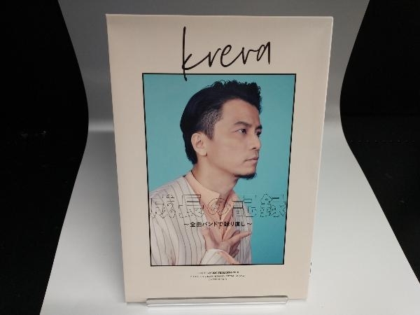 KREVA CD DVD付 ~全曲バンドで録り直し~ 初回限定盤B 成長の記録 ◇高品質 成長の記録