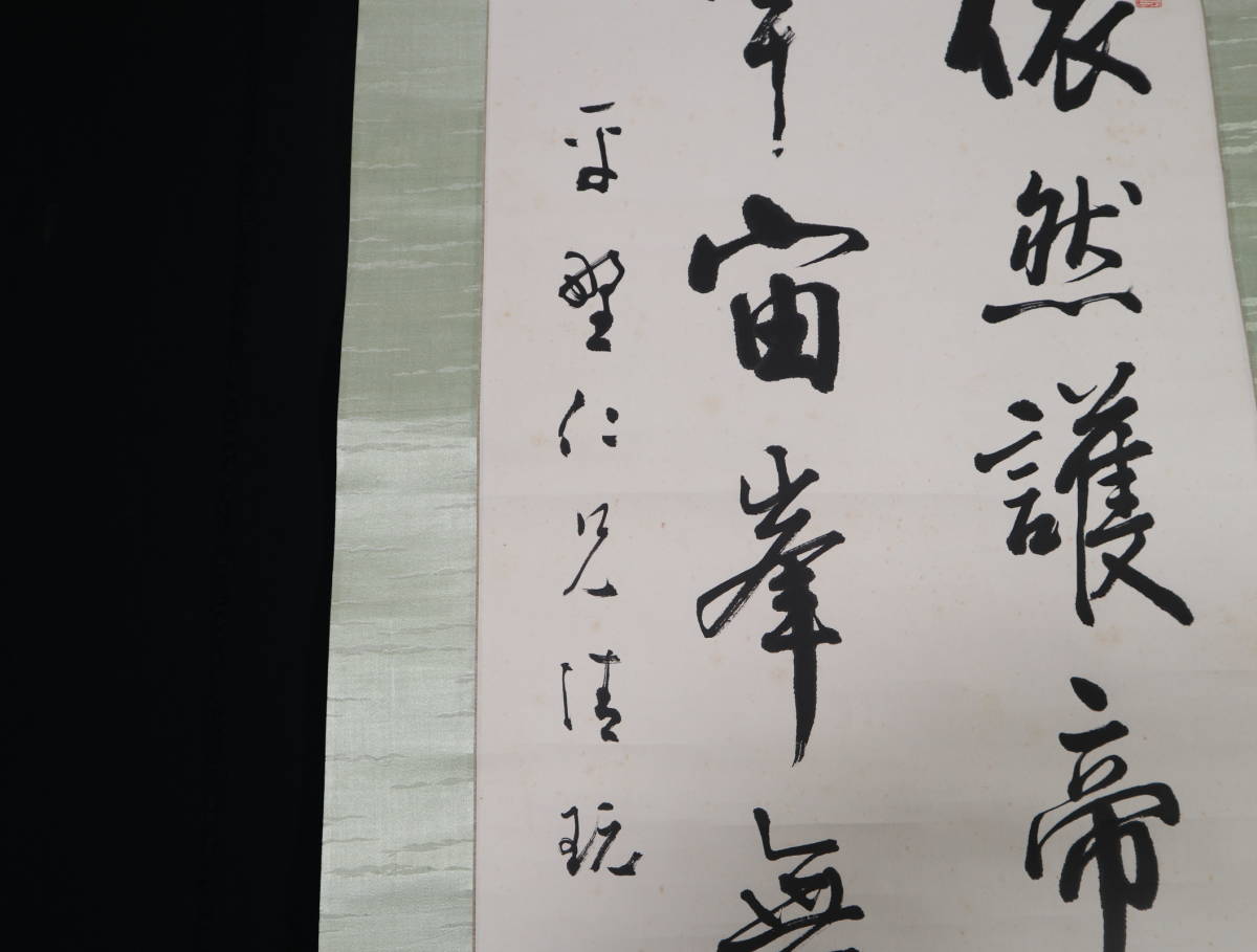 関精拙 一行書 合せ箱 MA829