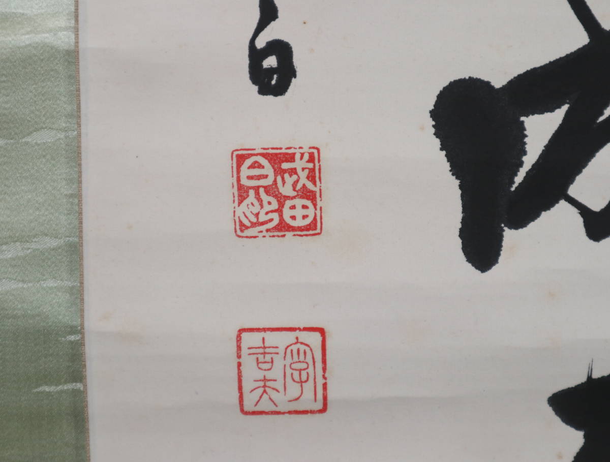 関精拙 一行書 合せ箱 MA829 - 通販 - gofukuyasan.com