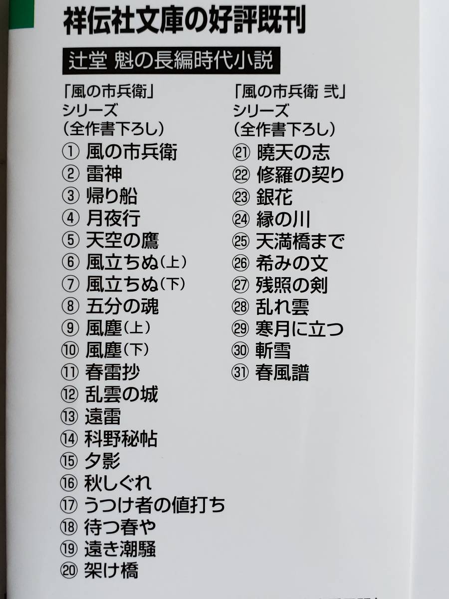 (X89)書籍 時代小説 辻堂 魁 「風の市兵衛 弐 31 春風譜」 そろばん侍_画像4