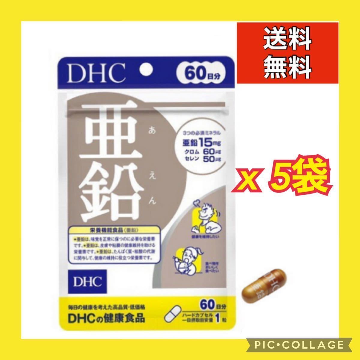 DHC 亜鉛　（60日分）x 5袋　　 ⑤_画像1