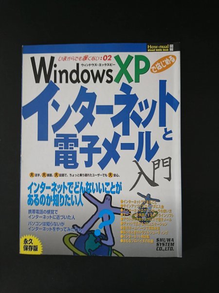 Ba5 02642 Windows XPではじめるインターネットと電子メール 2002年2月11日発行 秀和システム_画像1