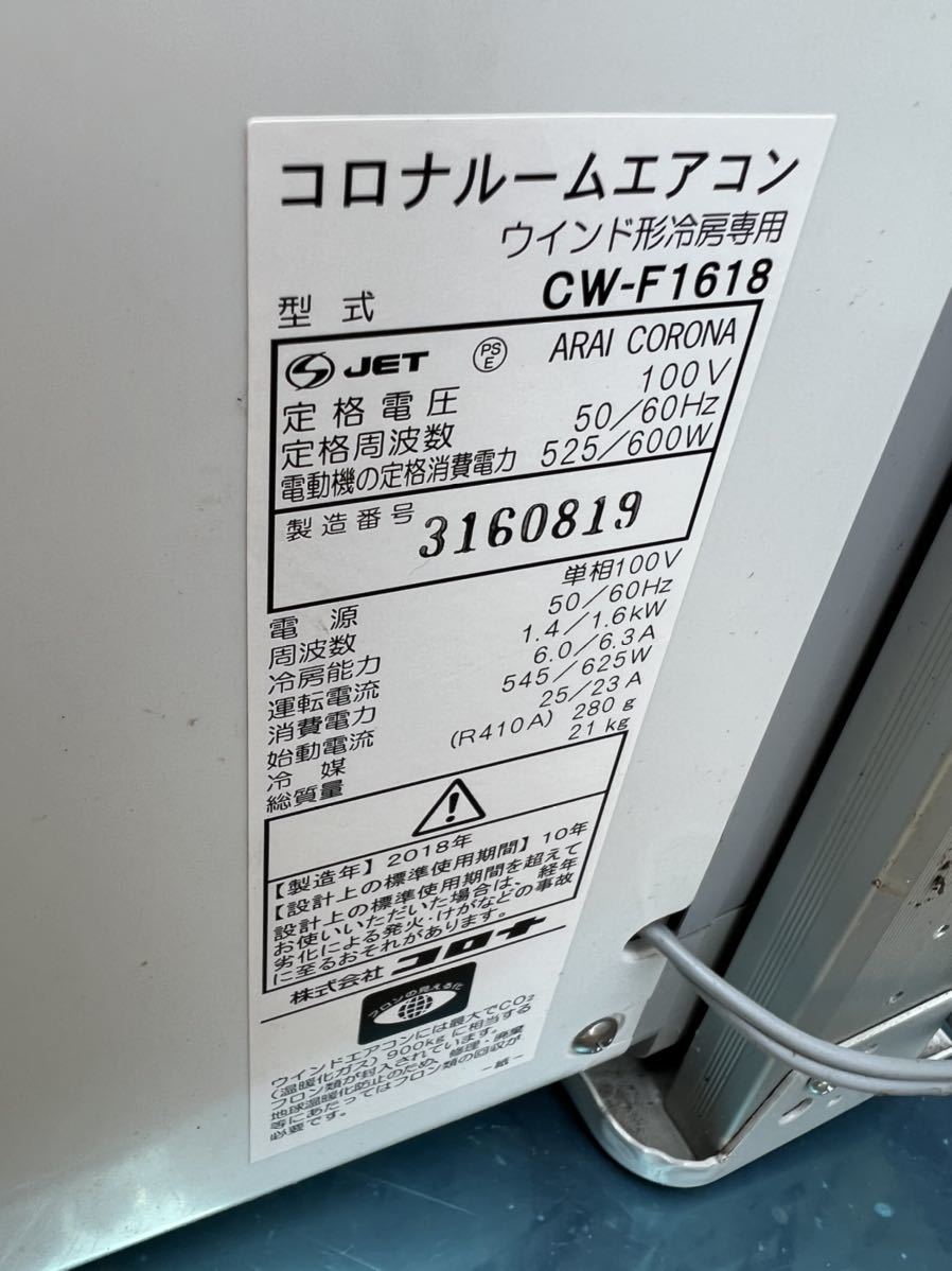 本物保証】 デジ衛門 Yahoo店 コロナ 窓用エアコン CW-F1618