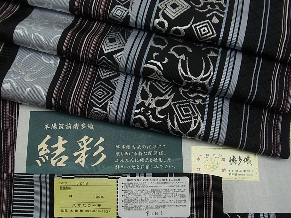 平和屋□極上 本場筑前博多織 八寸名古屋帯 黒木織物謹製 結彩 歌舞伎