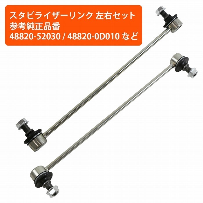 【左右セット】フロント スタビライザーリンク トヨタ カローラ フィールダー NRE160 スタビリンク 48820-52030 48820-0D010 48820-0D020_画像1