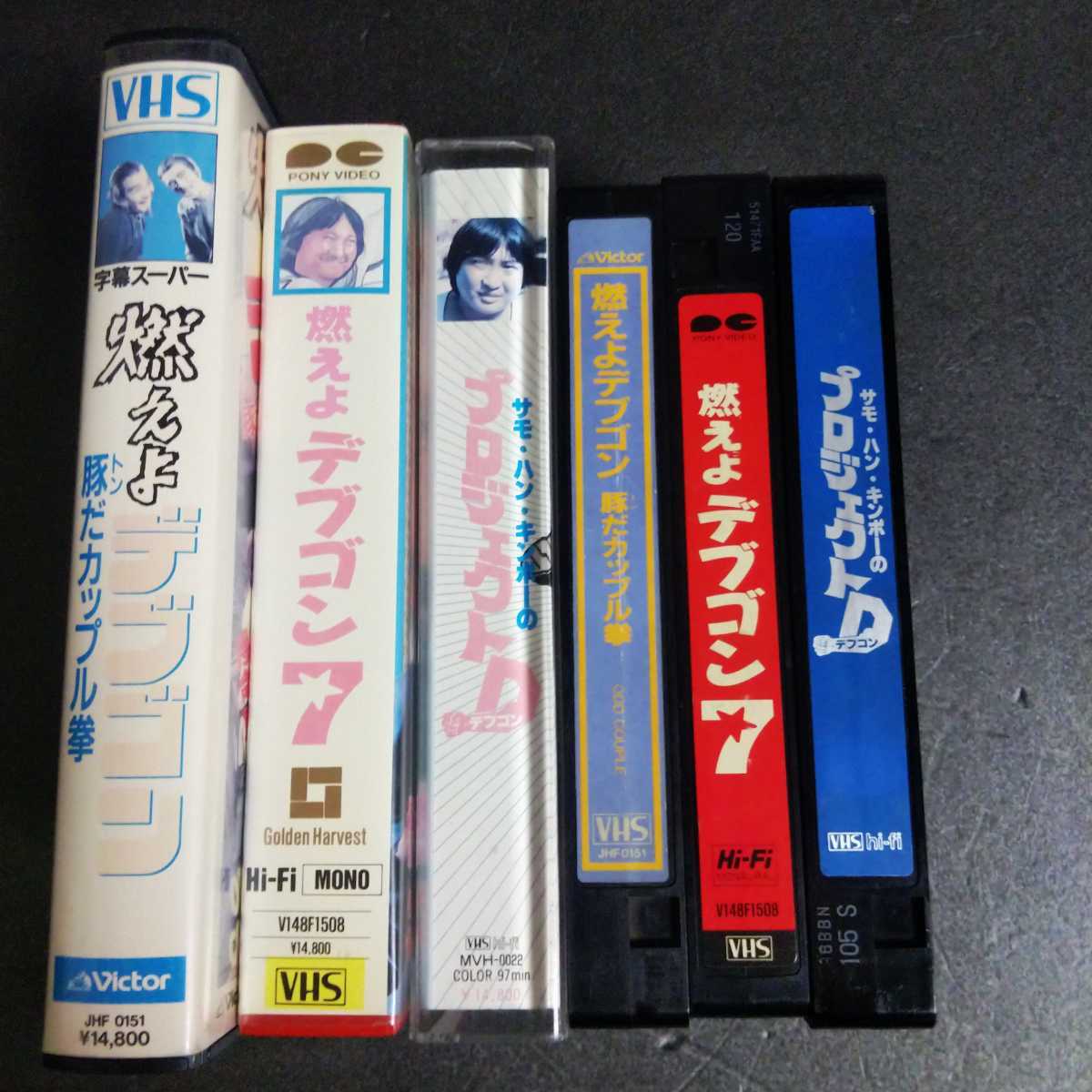 未DVD化 VHS 3本 サモ ハン キンポー プロジェクト デブゴン 燃えよ 
